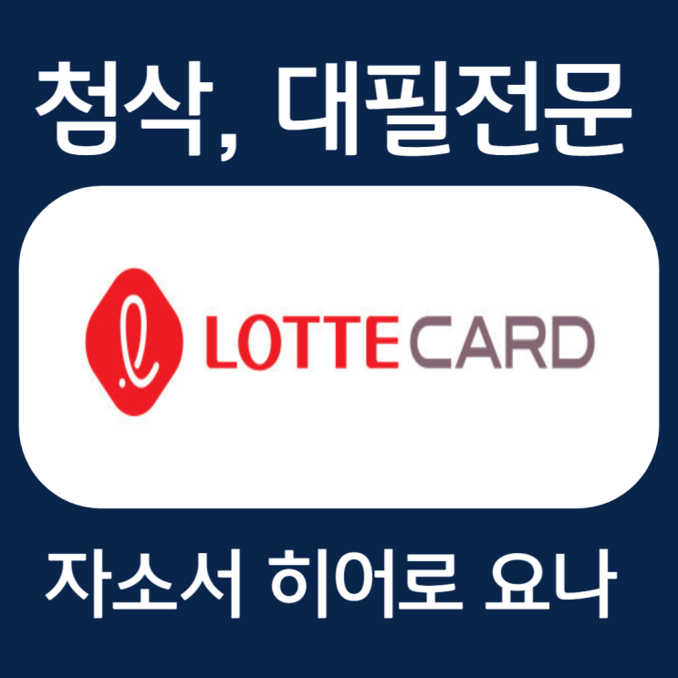  롯데카드 자소서 예시, 자기소개서 문항 첨삭