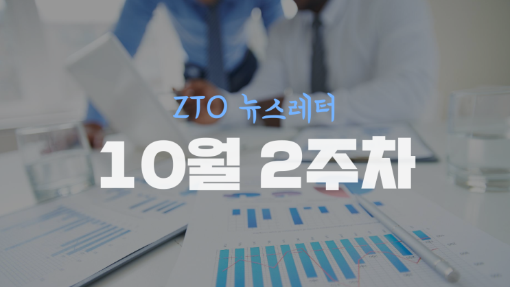  [10월 2주차] ZTO 뉴스레터