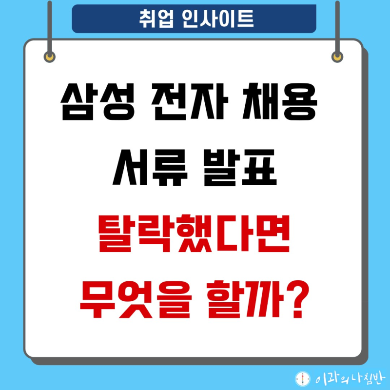 삼성전자 채용 서류 발표! 아직 합격이 없는데 내가 지금 잘 하고 있는걸까? 상담 내용 공유 : 네이버 블로그