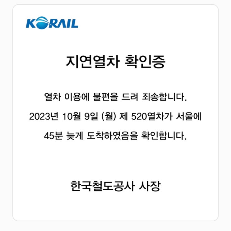 <b>레츠 코레일</b> KTX 산천 새마을호 무궁화호 열차 지연 보상... 
