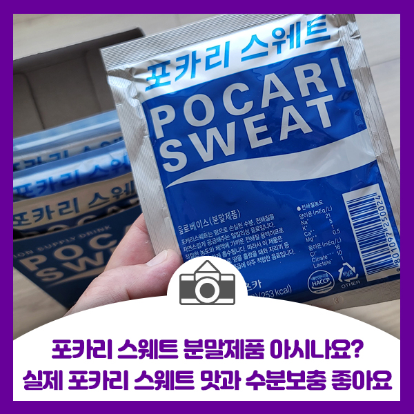  포카리 스웨트 분말제품 아셨어요? 실제 포카리 스웨트 맛과 수분보충으로 완전좋네요
