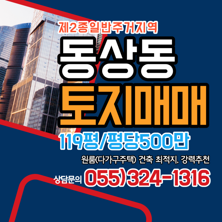  김해 토지 동상동 제2종일반주거지역 119평 원룸(다가구주택) 건축 부지 강력추천 매매