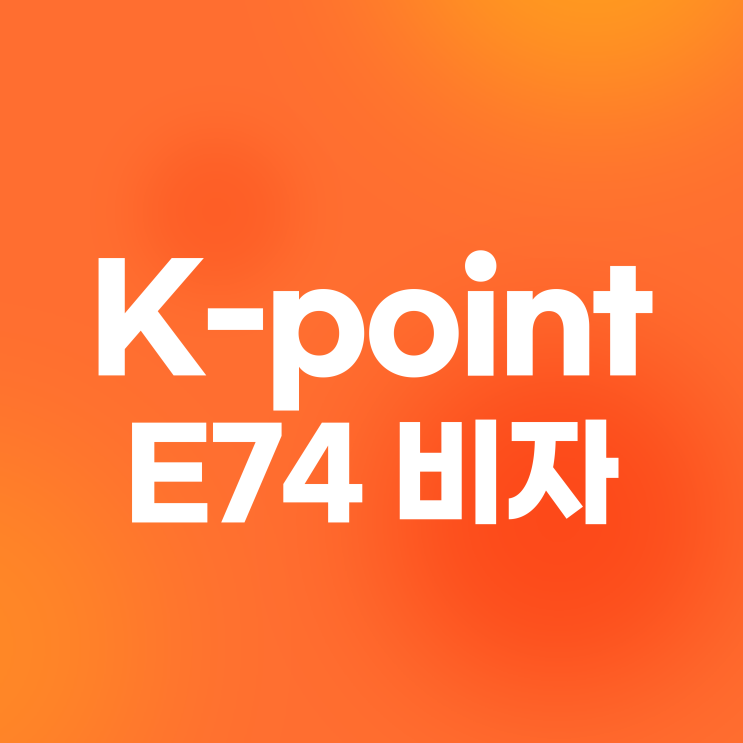 K-point e74(숙련기능인력) 신청방법, K포인트 E74비자