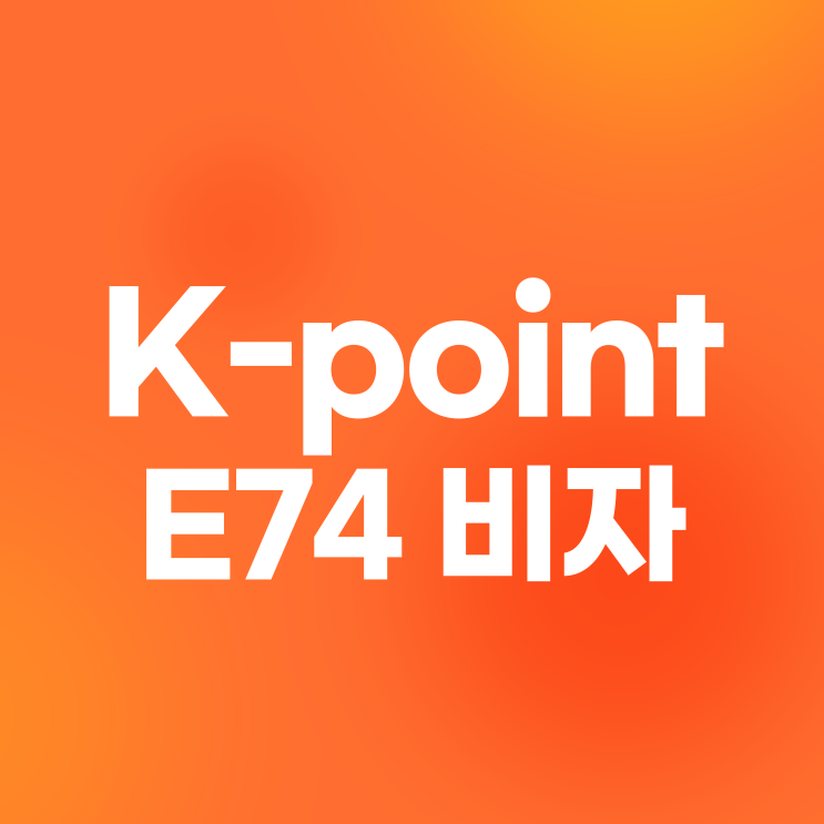  K-point e74(숙련기능인력) 신청방법, K포인트 E74비자