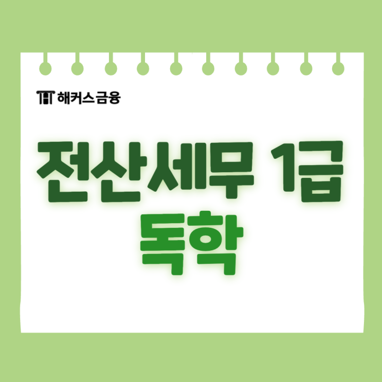  전산세무1급 독학 성공하는 과정
