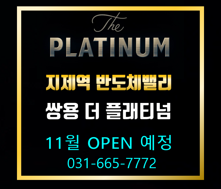  가재지구 평택지제역 반도체밸리 쌍용더플래티넘 분양정보