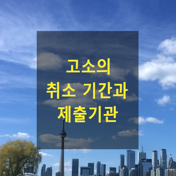  고소의 취소 기간과 제출기관
