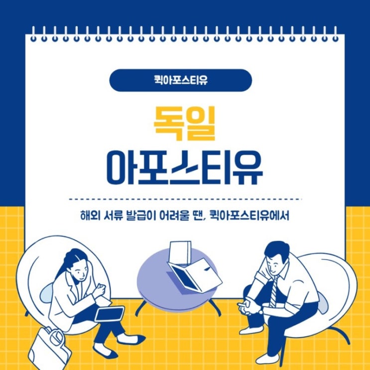  독일 아포스티유, 모바일로 간편히️