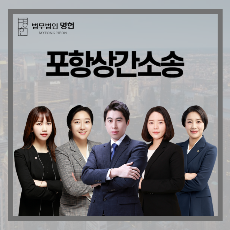 포항상간소송 피고인으로 소장을 받았다면 해결방안은