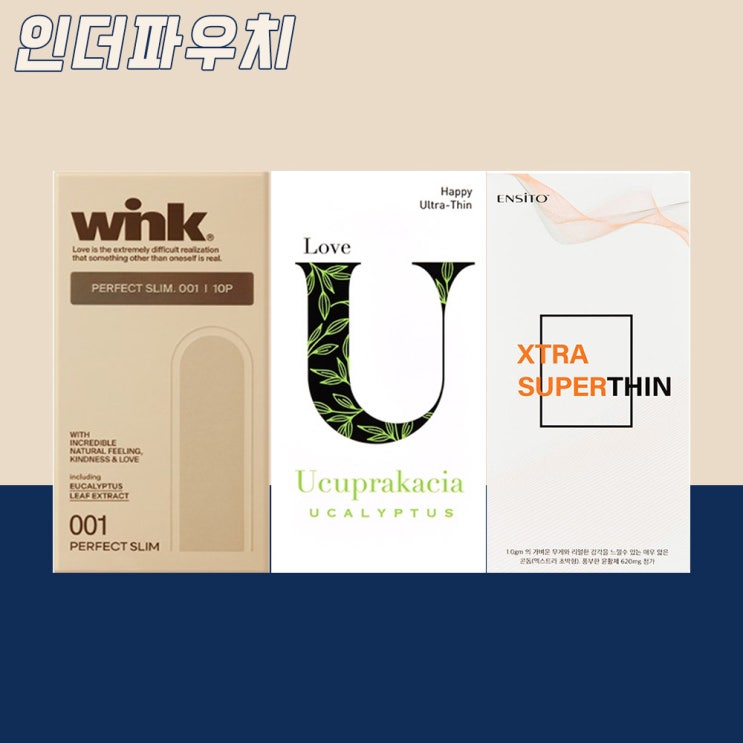  얇은콘돔 파는곳 인더파우치 베스트3