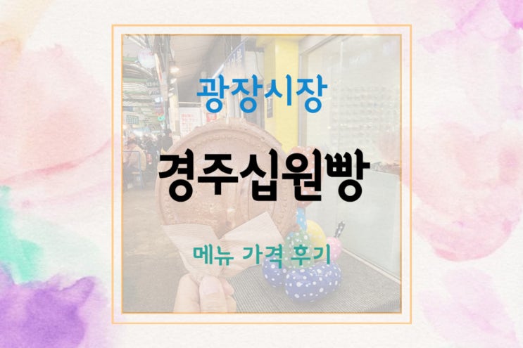  [광장시장 맛집] 치즈 좋아한다면 광장시장 십원빵/경주십원빵 추천!