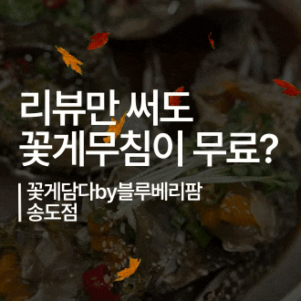 [인천] 송도 TV 방영 맛집 주차 가능한 게장 전문점 꽃게담다by블루베리팜 송도점