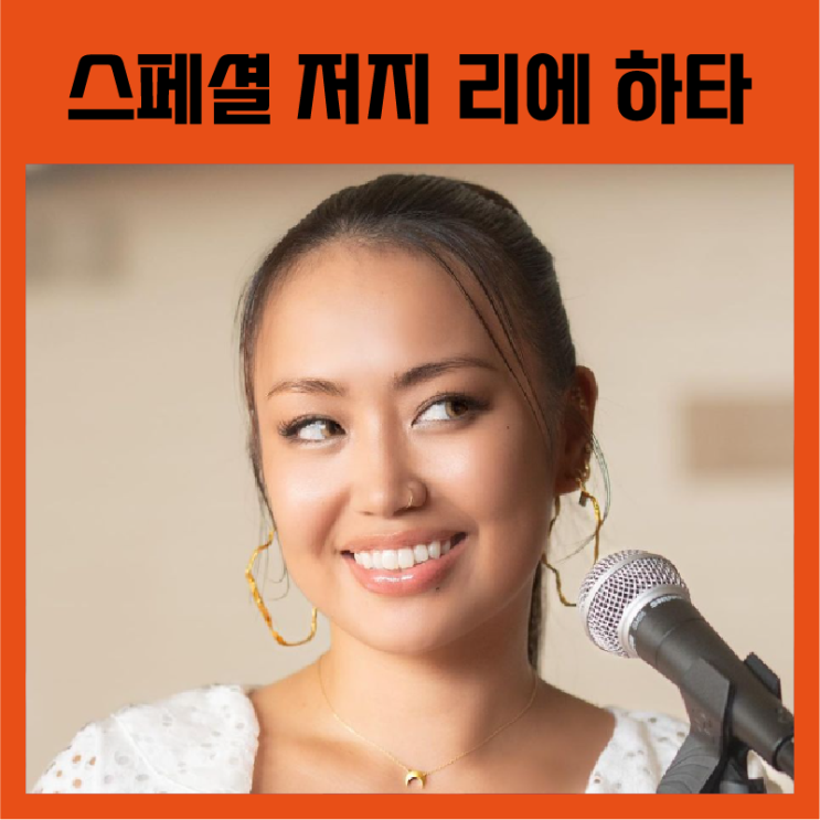 [스트릿 우먼 파이터2] 스페셜 저지, 리에 하타