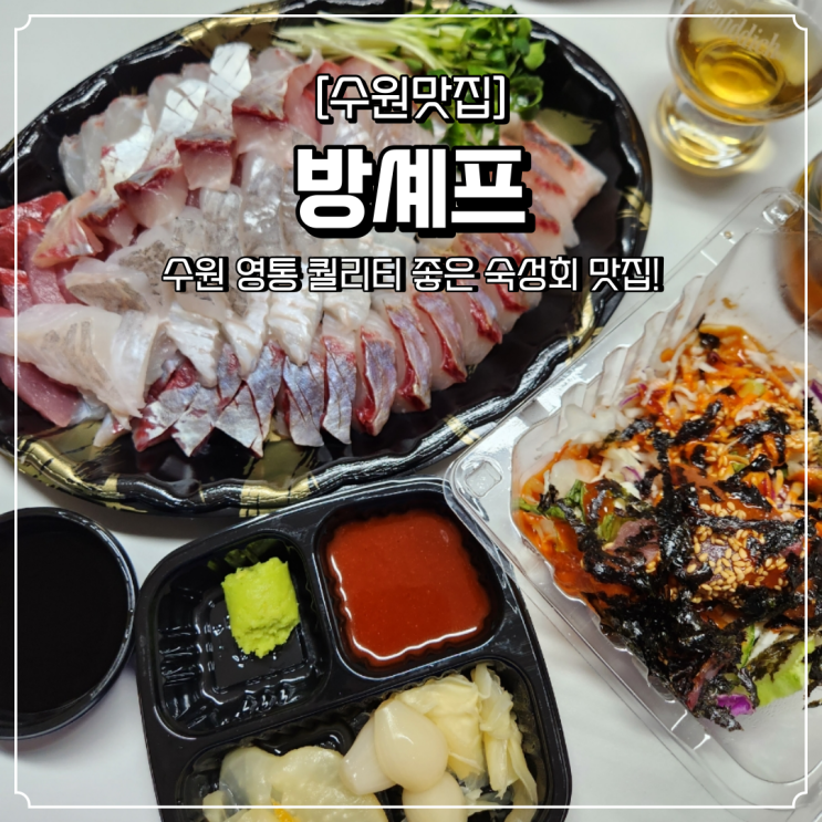 수원 숙성회 맛집 영통 방셰프 배달 후기