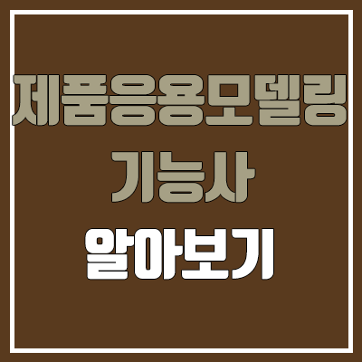 제품응용모델링기능사 필기, 실기 일정 (사용 프로그램, 난이도, 합격률, 독학 / 취업, 직업, 진로, 전망) 제품응용모델링기능사 필기, 실기 일정 (사용 프로그램, 난이도, 합격률, 독학 / 취업, 직업, 진로, 전망)