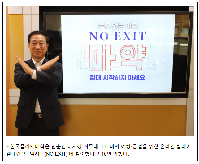 폴리텍, 노 엑시트(NO EXIT) 캠페인 동참 폴리텍, 노 엑시트(NO EXIT) 캠페인 동참
