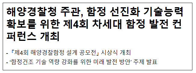 해양경찰청 주관, 함정 선진화 기술능력 확보를 위한 제4회 차세대 함정 발전 컨퍼런스 개최 해양경찰청 주관, 함정 선진화 기술능력 확보를 위한 제4회 차세대 함정 발전 컨퍼런스 개최