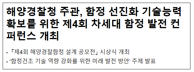 해양경찰청 주관, 함정 선진화 기술능력 확보를 위한 제4회 차세대 함정 발전 컨퍼런스 개최