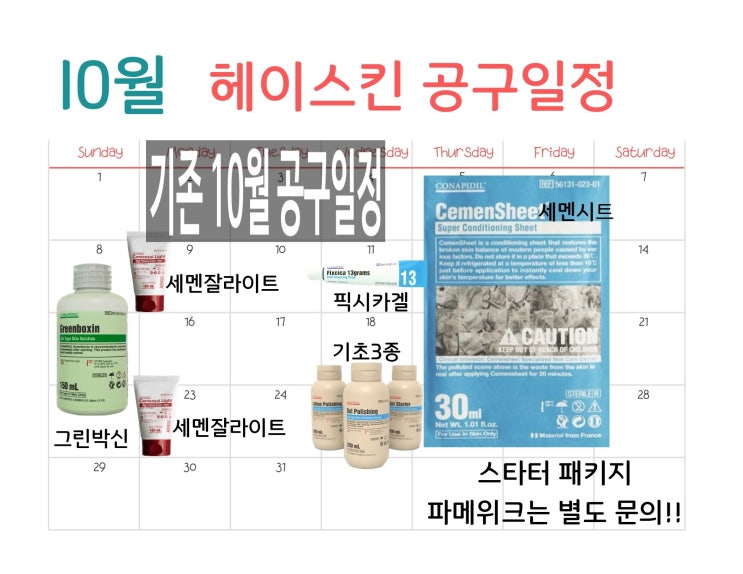  웰컴북 런칭 10월 헤이스킨 공구일정 변경