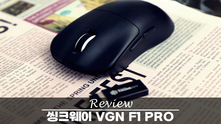  게이밍 마우스 데스크룩 추천 씽크웨이 x VGN F1 PRO 잠자리 마우스