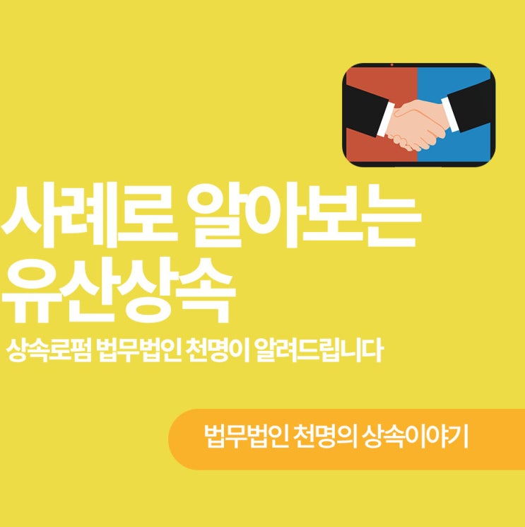 유산상속 과정과 절차 제대로 알기