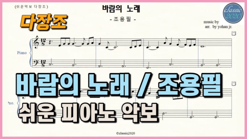 바람의 노래 - 조용필 - 다장조 쉬운악보