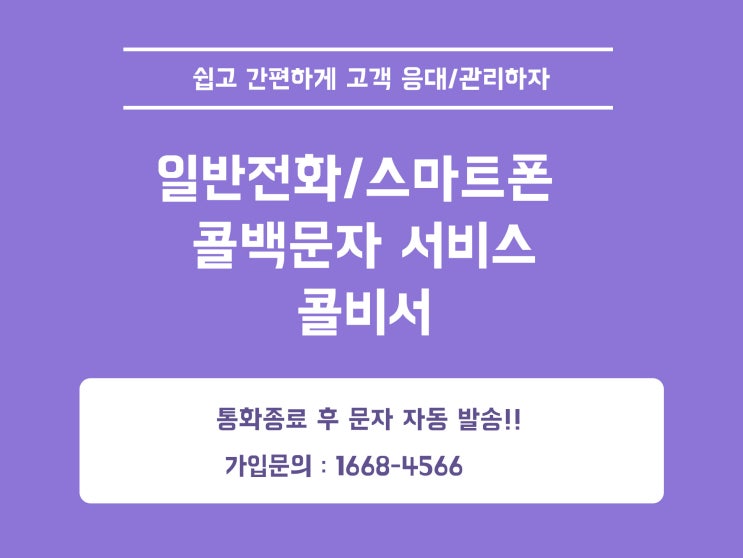  모바일 명함 전달은 스마트한 콜비서 콜백 문자로~