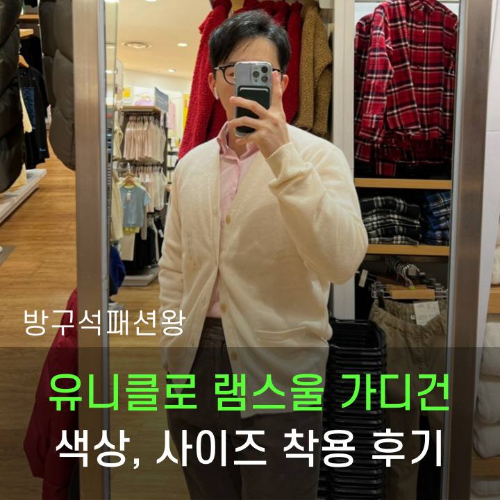  유니클로 가디건 프리미엄 램스울 제품 색상 디테일 사이즈 착용 후기