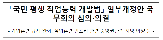 「국민 평생 직업능력 개발법」 일부개정안 국무회의 심의·의결 「국민 평생 직업능력 개발법」 일부개정안 국무회의 심의·의결