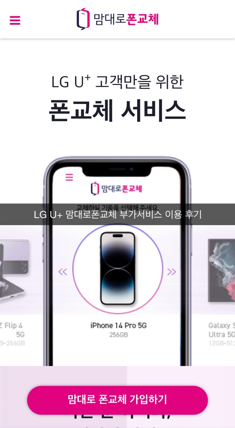 Lg U+ 맘대로 폰 교체 이용 후기 / 150 / 200 / 폴드