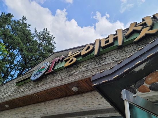  여주신륵사백숙맛집 황제능이버섯백숙 오늘 몸보신 좀 해볼까나?