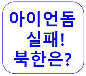 [팔레스타인 하마스 공격]이스라엘 아이언돔 무력화! 그러면 북한 장사정포는 어떻게?(feat. 챗 GPT)