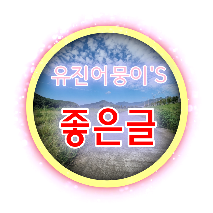  To. 함께하는 좋은글나누기-4