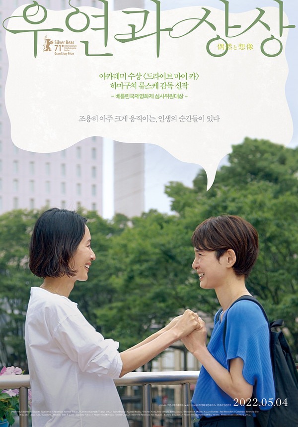  우연과 상상(2021) - 어쩌면 우연히, 어쩌다 상상으로