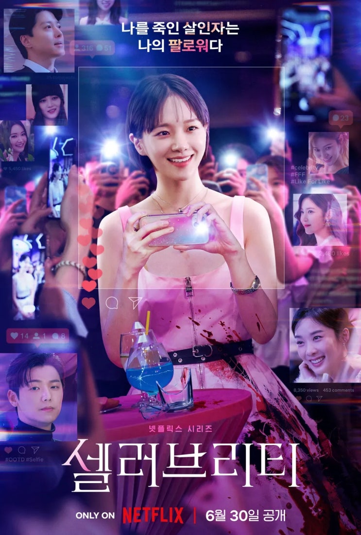  셀러브리티(2023) - 파워 인플루언서 세계에 들이댄 무딘 칼날