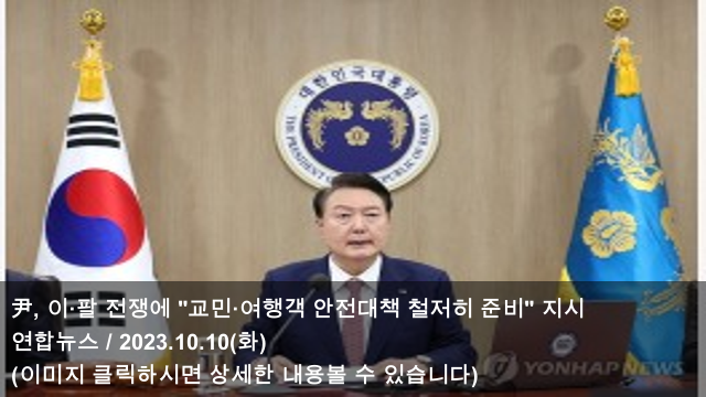 [오늘의 여행 소식] 23.10.10 尹, 이·팔 전쟁에 "교민·여행객... 