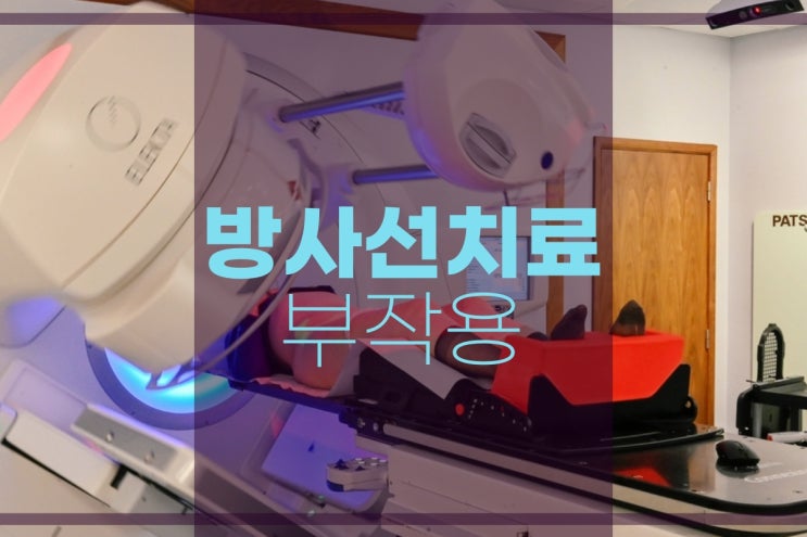  방사선치료 부작용 빠른 회복돕는 요양병원