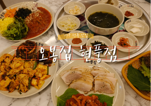 가성비도 좋고 맛도 좋은 직화낙지볶음 보쌈 전문점 오봉집 현풍점 가성비도 좋고 맛도 좋은 직화낙지볶음 보쌈 전문점 오봉집 현풍점