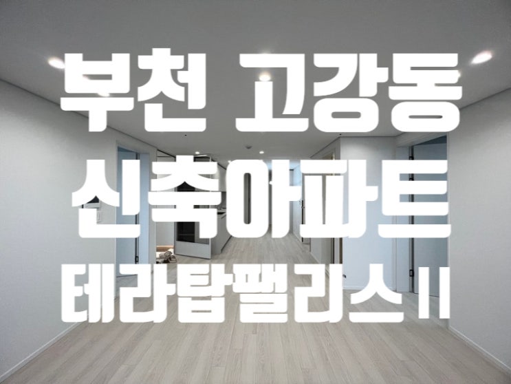  고강동 신축아파트 테라탑팰리스Ⅱ