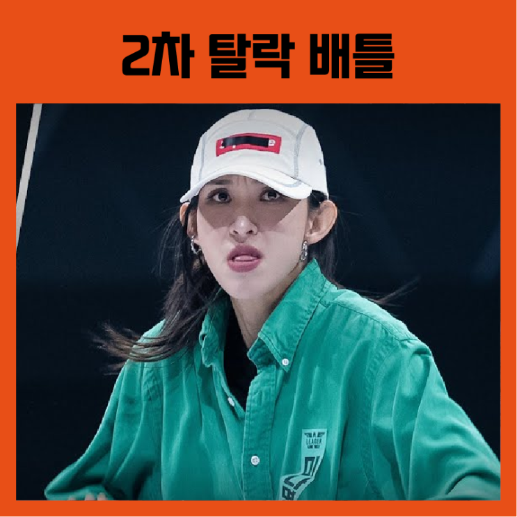  [스트릿 우먼 파이터2] 2번째 탈락 배틀