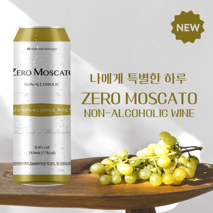  논알콜와인캔 제로모스카토와 호캉스, 피크닉부터 파티까지!