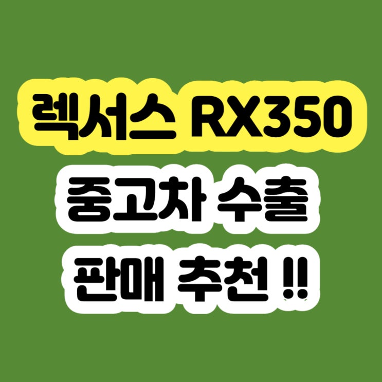  렉서스 RX350 엔진 고장 폐차 하지마세요!! 2010 2011 2012 2013