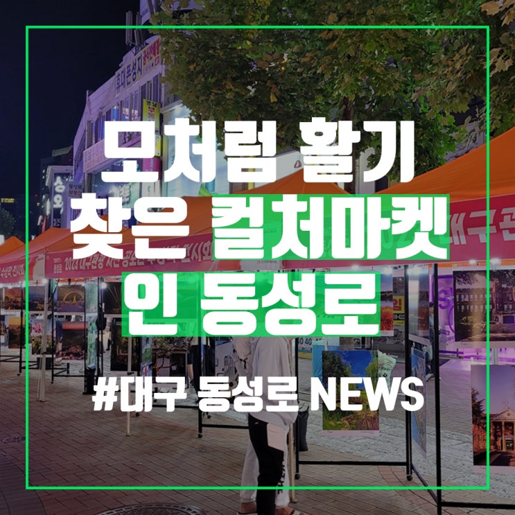  모처럼 활기 찾은 동성로…컬처마켓 인 동성로 [중앙로공인중개사사무소]