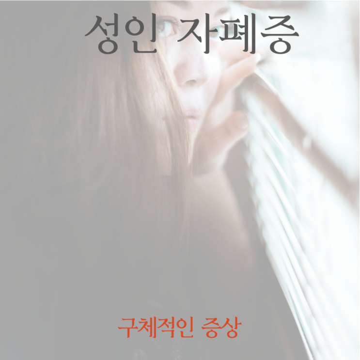  성인 자폐증의 구체적인 증상