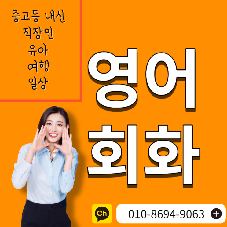  수원 직장인 영어 회화 영통 왕초보 성인 기초