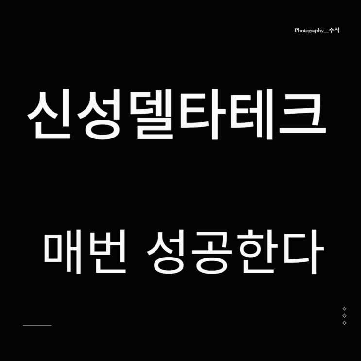  신성델타테크 주가 성공했지만 실패한 매매