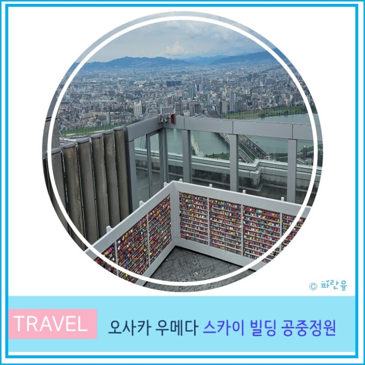  오사카 우메다 스카이빌딩 공중정원 가는법 입장료 운영시간 천공 미술관 일본 여행