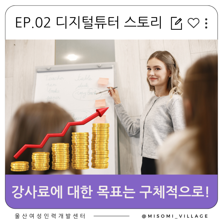  EP 02 강사료에 대한 목표는 단계별로! 구체적으로!