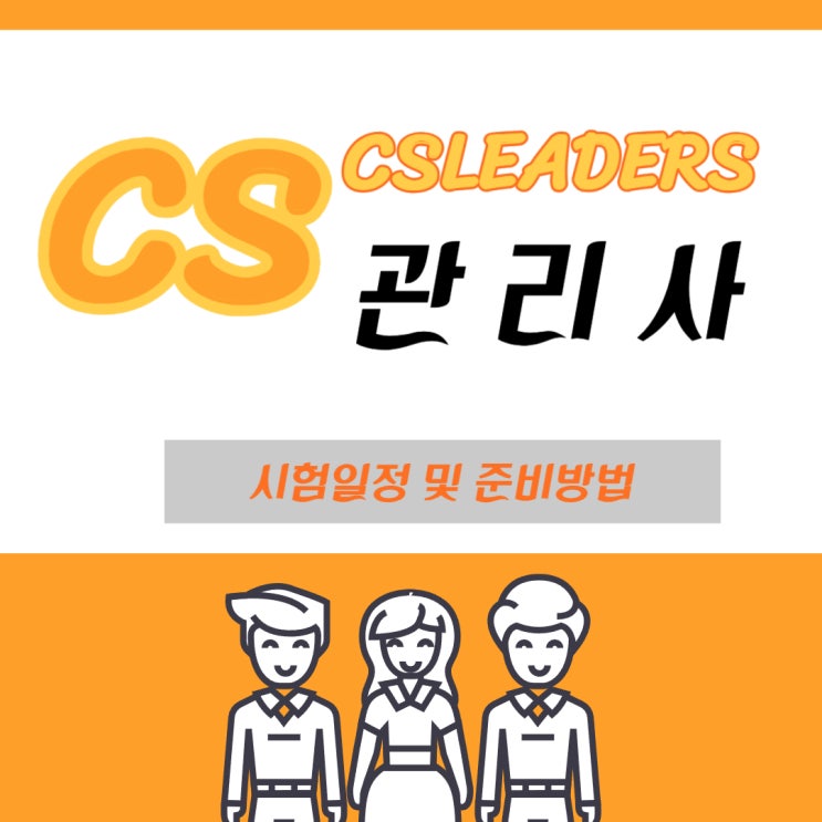 CSLEADERS관리사 시험일정 및 준비방법 CSLEADERS관리사 시험일정 및 준비방법