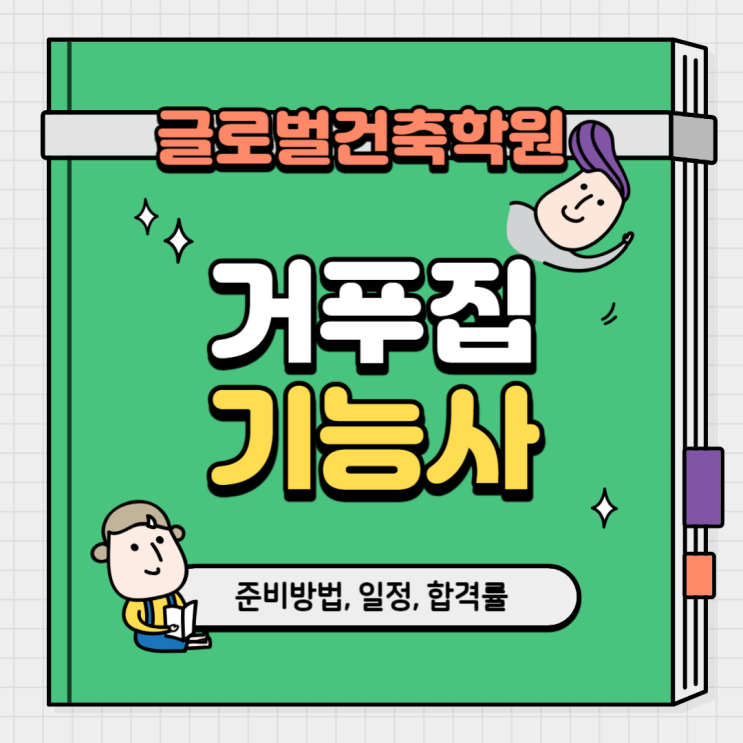  거푸집 기능사시험 준비 방법 및 합격률